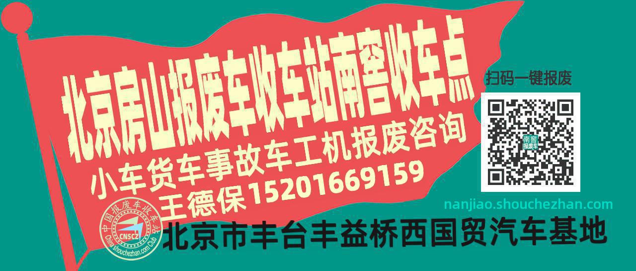 北京房山收车站报废咨询南窖收车点